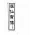 博揚古籍選(宗教篇):匯仙寶傳-弟集