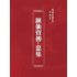 博揚古籍選(宗教篇):匯仙寶傳-忠集