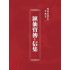 博揚古籍選(宗教篇):匯仙寶傳-信集