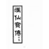 博揚古籍選(宗教篇):匯仙寶傳-信集
