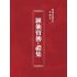 博揚古籍選(宗教篇):匯仙寶傳-禮集