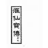 博揚古籍選(宗教篇):匯仙寶傳-義集