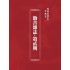 博揚古籍選(宗教篇):勸善雜誌-第貳期