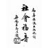博揚古籍選(宗教篇):勸善雜誌-第貳期