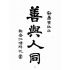 博揚古籍選(宗教篇):勸善雜誌-第貳期