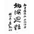 博揚古籍選(宗教篇):勸善雜誌-第貳期