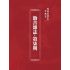 博揚古籍選(宗教篇):勸善雜誌-第柒期