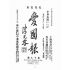 博揚古籍選(宗教篇):愛國報-第十九期