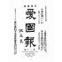 博揚古籍選(宗教篇):愛國報-第二十期