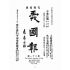 博揚古籍選(宗教篇):愛國報-第二十一期