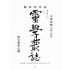 博揚古籍選(宗教篇):靈學叢誌-第壹卷第七期