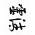 博揚古籍選(宗教篇):靈學叢誌-第壹卷第七期