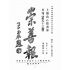 博揚古籍選(宗教篇):崇善報-第五十三期