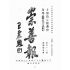 博揚古籍選(宗教篇):崇善報-第五十五期