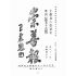 博揚古籍選(宗教篇):崇善報-第五十六期