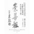 博揚古籍選(宗教篇):崇善報-第七十八期