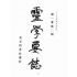 博揚古籍選(宗教篇):靈學要誌-第一卷-第二期