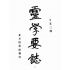 博揚古籍選(宗教篇):靈學要誌-第一卷-第三期