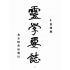 博揚古籍選(宗教篇):靈學要誌-第一卷-第四期