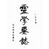 博揚古籍選(宗教篇):靈學要誌-第一卷-第五期