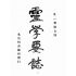 博揚古籍選(宗教篇):靈學要誌-第一卷-第七期