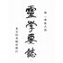 博揚古籍選(宗教篇):靈學要誌-第一卷-第八期
