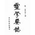 博揚古籍選(宗教篇):靈學要誌-第一卷-第十期