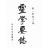 博揚古籍選(宗教篇):靈學要誌-第一卷-第十一期