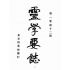 博揚古籍選(宗教篇):靈學要誌-第一卷-第十二期