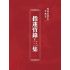 博揚古籍選(宗教篇):指迷寶錄-三集