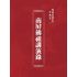 博揚古籍選(宗教篇):南屏佛祖講演錄