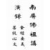 博揚古籍選(宗教篇):南屏佛祖講演錄