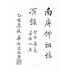 博揚古籍選(宗教篇):南屏佛祖講演錄