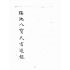 博揚古籍選(宗教篇):瑤池八寶天書選錄