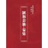 博揚古籍選(宗教篇):匯海金仙-家集