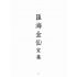 博揚古籍選(宗教篇):匯海金仙-家集