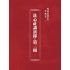 博揚古籍選(宗教篇):洗心社講演錄-第三冊