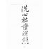 博揚古籍選(宗教篇):洗心社講演錄-第三冊