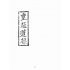 博揚古籍選(宗教篇):皇極道根