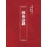 博揚古籍選(宗教篇):破迷語錄