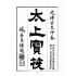 博揚古籍選(宗教篇):太上寶筏圖說-孝