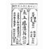 博揚古籍選(宗教篇):太上感應篇註案-卷ㄧ
