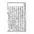 博揚古籍選(宗教篇):太上感應篇註案-卷ㄧ