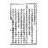 博揚古籍選(宗教篇):太上感應篇註案-卷ㄧ