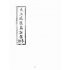 博揚古籍選(宗教篇):太上感應篇註案-卷六
