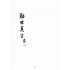 博揚古籍選(宗教篇):勸世真言-卷ㄧ