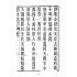 博揚古籍選(宗教篇):勸世真言-卷ㄧ