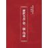 博揚古籍選(宗教篇):醒世全書-第一冊-角部