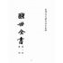 博揚古籍選(宗教篇):醒世全書-第一冊-角部