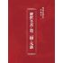 博揚古籍選(宗教篇):醒世全書-第二冊-亢部